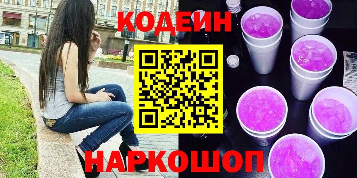 Мыски  Кодеиновый сироп Lean Purple Drank  Кодеин напиток Lean (лин)  Вход с VPN 